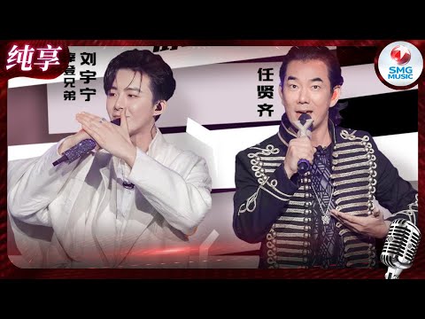 【B组歌手高光名场面】扑面而来的江湖豪气！任贤齐刘宇宁改编2.0版《爱江山更爱美人》#我们的歌  EP5 纯享 | SMGMusic