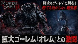 【Mortal Shell II】巨大ゴーレム「オレム」との激闘 Part 16【ネタバレあり】