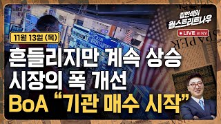 [김현석의 월스트리트나우-11월13일] 흔들리지만 계속 상승..시장의 폭 개선 | BoA "기관 매수 시작"