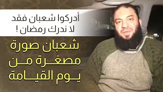 صورة أدركوا شعبان فقد لا ندرك رمضان ! | " شعبان صورة مصغرة من يوم القيامة " | د . حازم شومان