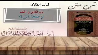 شرح زاد المستقنع | كتاب الطلاق | (باب التأويل في الحلف) image