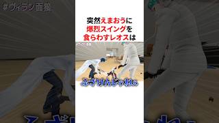 突然えまおうに爆烈スイングを食らわすレオス　#VTuber#にじさんじ#雑学#豆知識