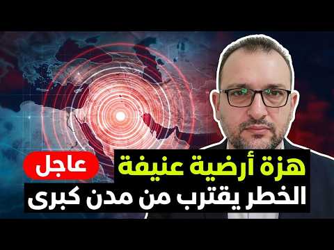 عاجل : زلزال خطيير جدا يضرب احد الدول العربية.. يهدد عدة دول 