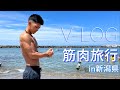 【V-LOG】筋肉旅行 in新潟県