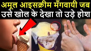 Amul आइसक्रीम मँगवायी जब उसे खोल के देखा तो उड़े होश .........TrainYourBrain
