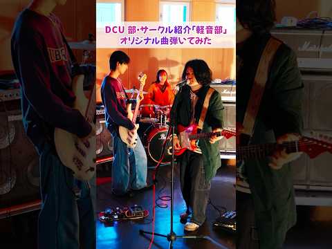 DCUの軽音楽部の演奏