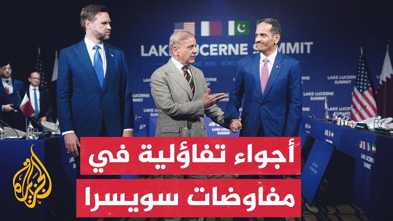 فانس يعلن من سويسرا التوافق على إبقاء هرمز مفتوحاً وآلية لتهدئة لبنان