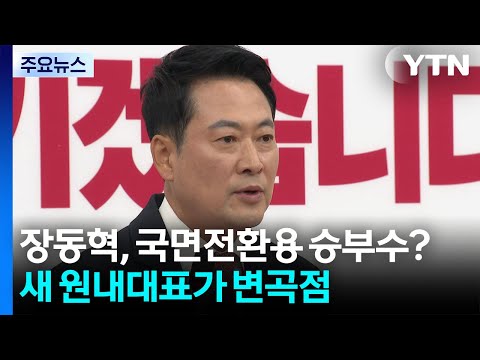 '사퇴 압박' 장동혁, 국면전환용 승부수?...새 원내대표가 변곡점 / YTN