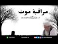 Must Listen Muraqaba E Maut Shaykh Talha Qasmi Naqshbandi Mujaddidi D B