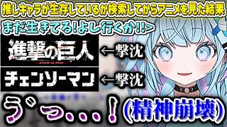 自身の推しキャラが生存しているかを先に検索してからアニメや漫画を見て撃沈する枢ちゃんw【水宮枢/ホロライブ切り抜き】
