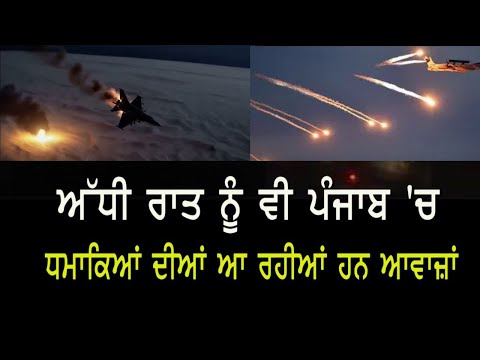 ਅੱਧੀ ਰਾਤ ਨੂੰ ਵੀ ਪੰਜਾਬ 'ਚ ਧਮਾਕਿਆਂ ਦੀਆਂ ਆ ਰਹੀਆਂ ਹਨ ਆਵਾਜ਼ਾਂ  