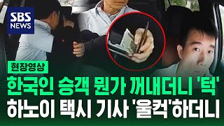 타인 배려하는 한국인 승객 하노이 택시 기사가 올린 장면 보니 (현장영상) / SBS