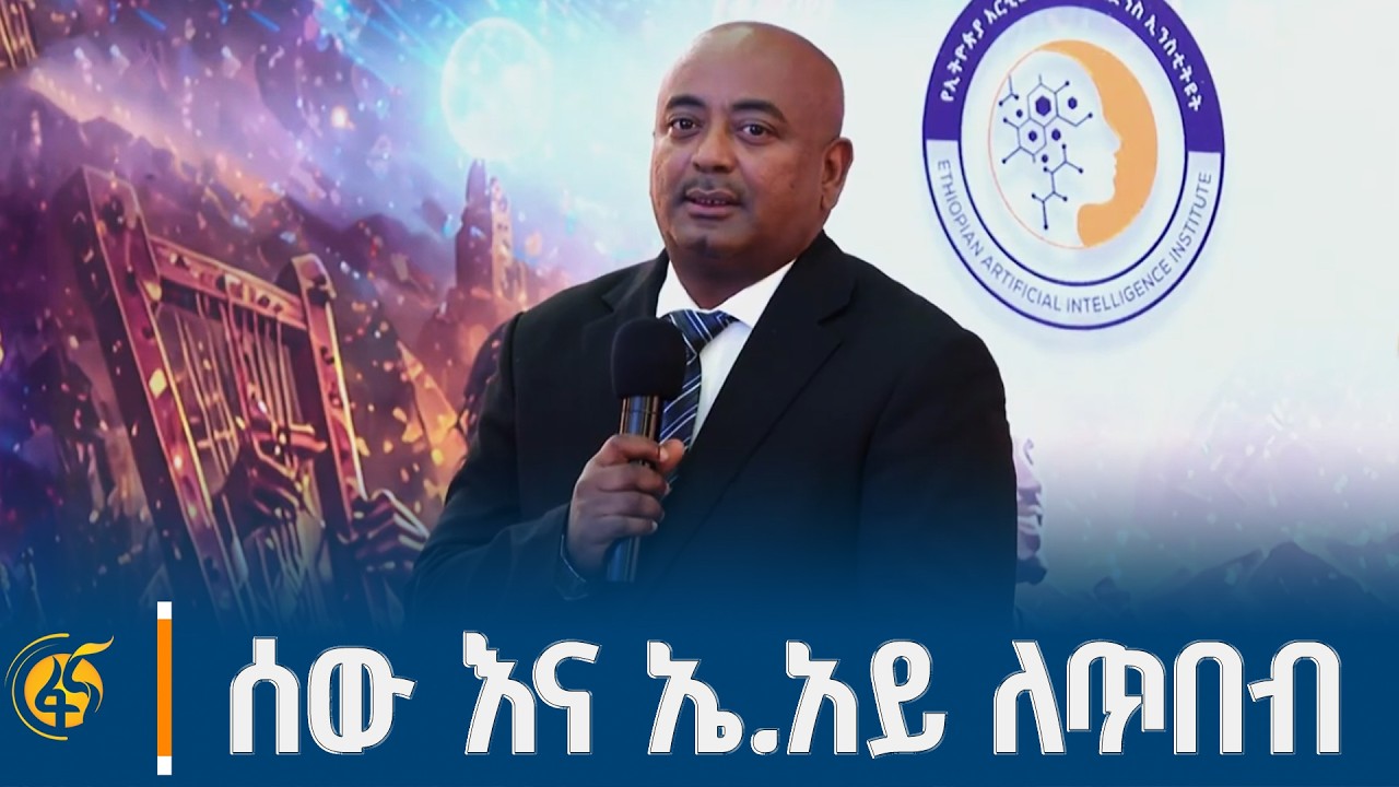 ኤ. አይ ለሙዚቃ እድል ነው / የባህል እና ስፖርት ሚኒስትር ዴዔታ ነብዩ ባዬ