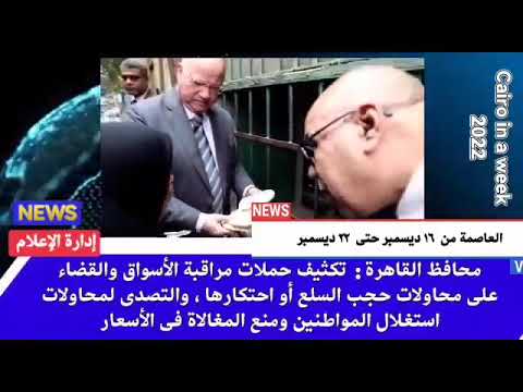 العاصمه في اسبوع من 16 الي 22 ديسمبر 2022