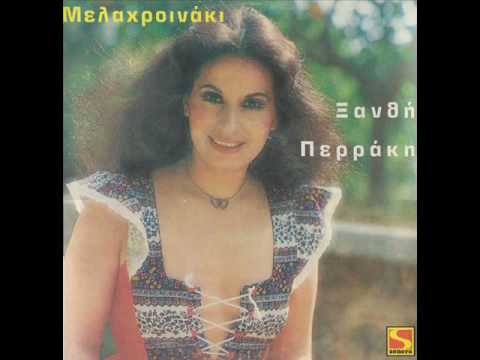 ΞΑΝΘΗ ΠΕΡΑΚΗ -  ΒΡΕ ΜΕΛΑΧΡΟΙΝΑΚΙ