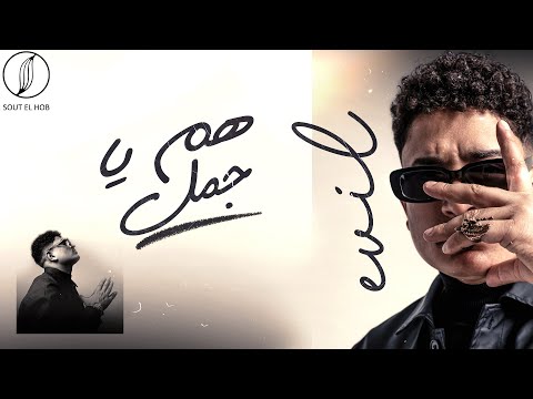 Video thumbnail for Ham Ya Gamal - هم يا جمل