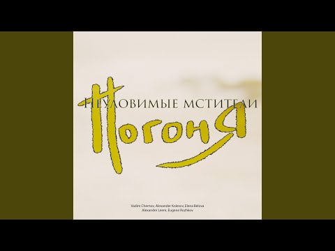 Неуловимые мстители: Погоня (feat. Alexander Leem & Eugene Rozhkov)