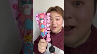 しなこちゃんグミマシュマロ棒ASMR撮影に初挑戦しました  #shorts #asmr #mukbang #eating #eatingsounds #asmreating #asmrfood