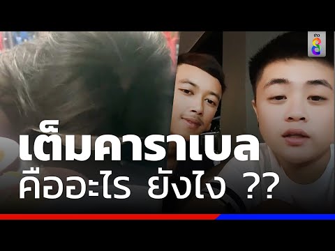เต็มคาราเบล คืออะไร ยังไง ?? | ข่าวช่อง8