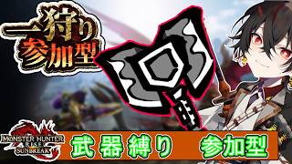 【#mhrise /switch版参加型】チャアクで楽しくマルチ!!一狩り行こうぜ♪MR上げからキークエまでなんでもOK 🐉