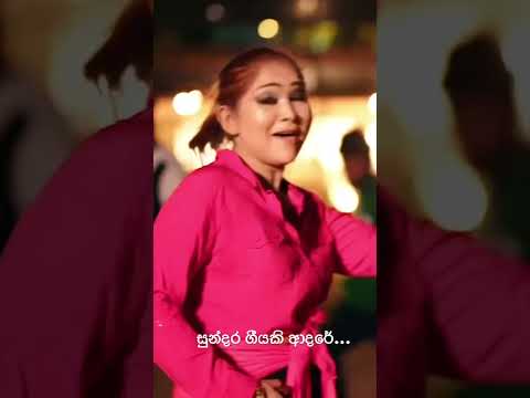 Sundara Geeyaki Adare (සුන්දර ගීයකි ආදරේ) - K Sujeewa #Shorts