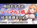 【プリコネ】ノーマル3倍周回おすすめ！枯渇装備まとめ【プリンセスコネクト！】