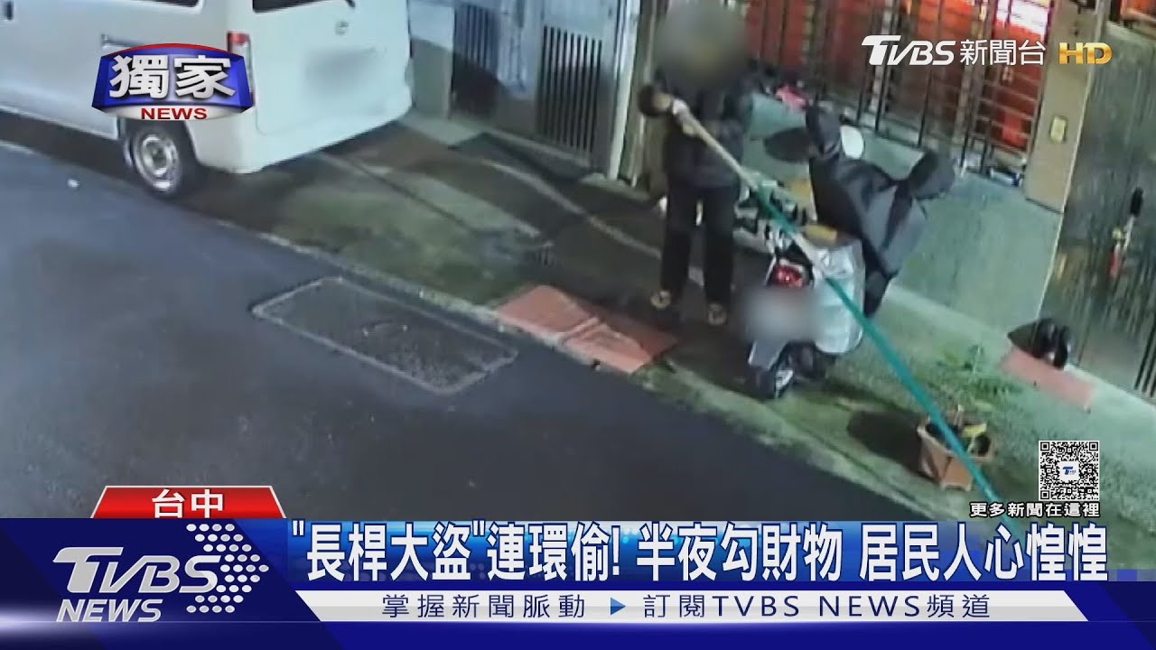 「長桿大盜」連環偷!半夜勾財物 居民人心惶惶