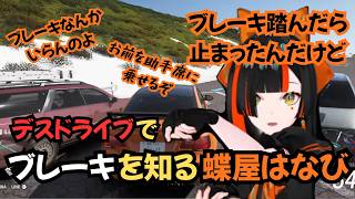 デスドライブで初めてのブレーキに戸惑う蝶屋はなび【ぶいすぽ切り抜き】