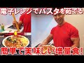 レンジで茹でるパスタレシピに初挑戦!鮭とトマト缶を付け合わせた簡単増量食メニュー【かとちゃんクッキング】