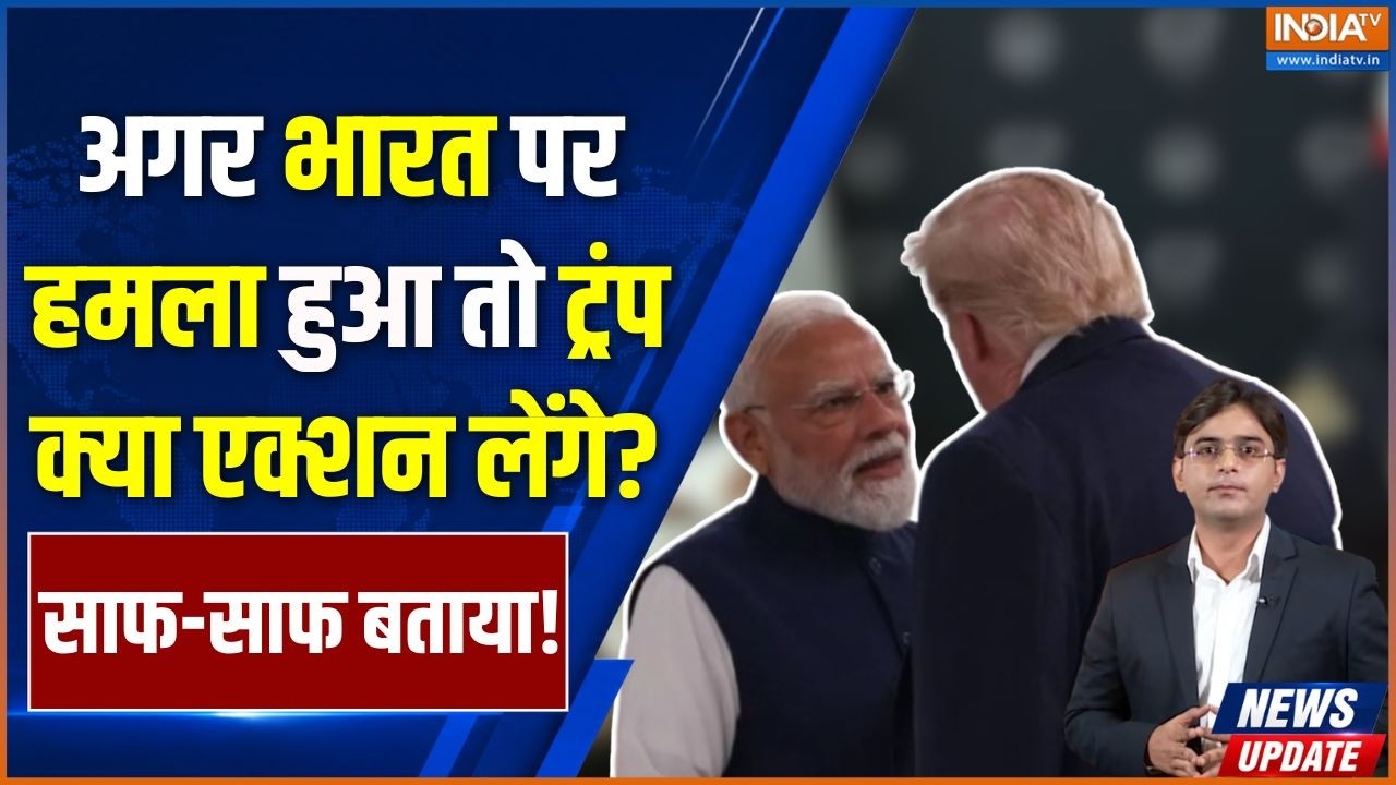 PM Modi Trump Meeting : अगर भारत पर हमला हुआ तो ट्रंप क्या करेंगे, खु?