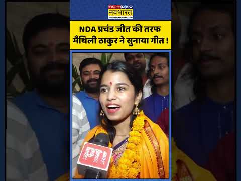 Maithili Thakur News :   NDA प्रचंड जीत की तरफ मैथिली ठाकुर ने सुनाया गीत ! #maithalithakur #bihar