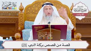 [1065] قصة من قصص بركة النبي ﷺ - عثمان الخميس