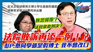 [討論] 彭P:我一定會上訴，回頭還會告一下法官