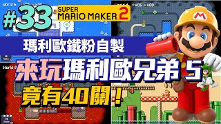[實況] 瑪創2 #33｜玩瑪利歐鐵粉的8大世界作品