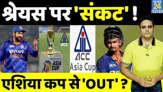 Shreyas Iyer होंगे Team India से Out!, Asia Cup में खराब फॉर्म का भुगतेंगे खामियाज़ा,  फैसला लगभग तय