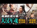 最新华语大制作 大汉军魂 铁胆战神浴血孤城 黄海冰 杜玉明 周海媚 高清资�