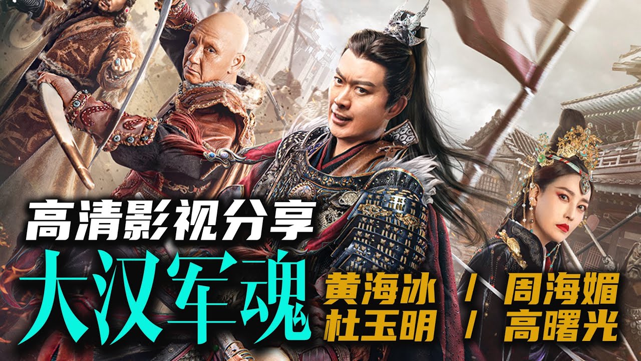 最新华语大制作《#大汉军魂》铁胆战神浴血孤城！ #黄海冰 #杜玉明 #周海媚 高清资源已发布