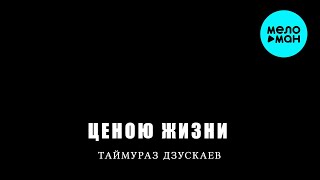 Таймураз Дзускаев - Ценою жизни (Single 2025)