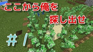 【ここから俺を探し出せ】 ＃1 マイクラ版プロップハント？