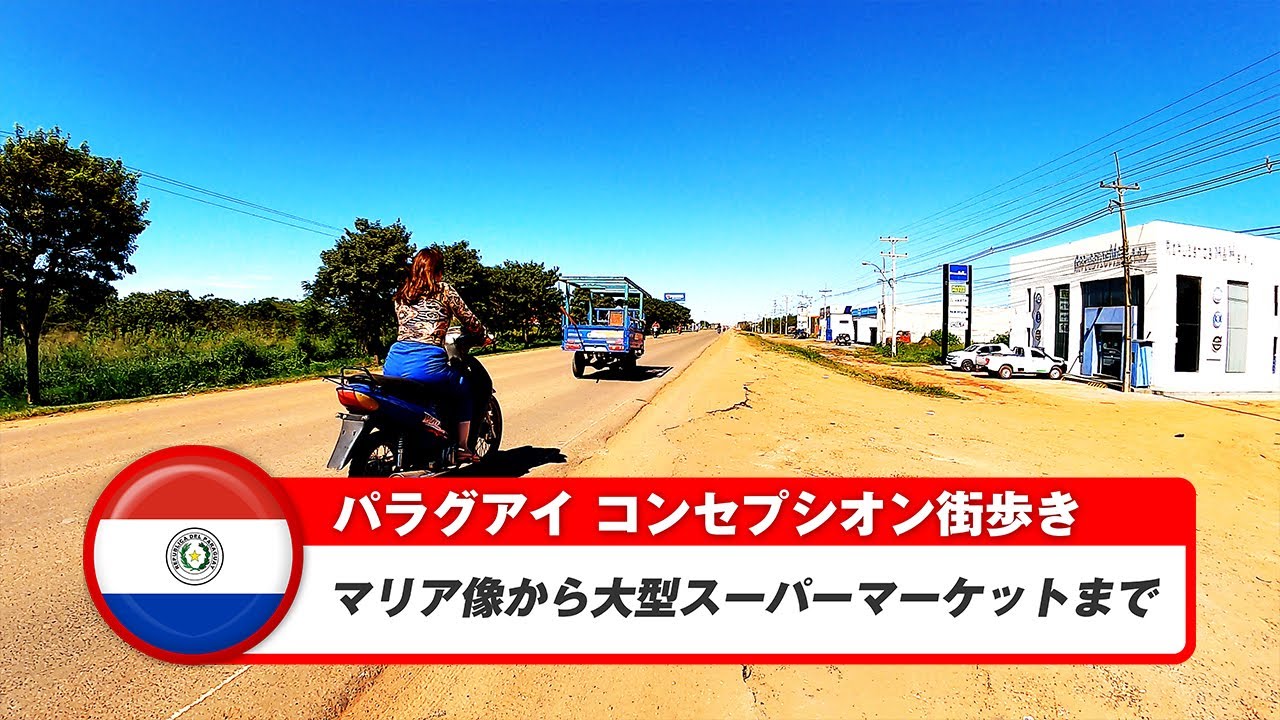 【パラグアイ】コンセプシオン⑥マリア像から大型スーパーマーケットまで