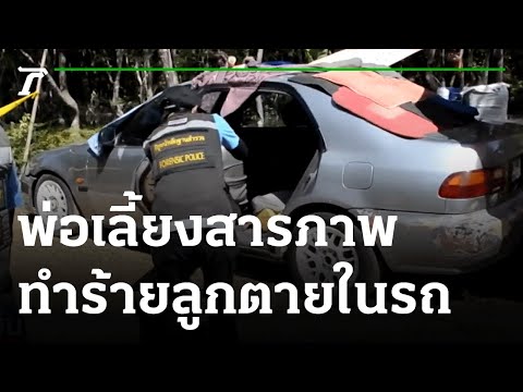 พ่อเลี้ยงสารภาพแล้วทำร้ายลูก 6 ขวบตายในรถ | 03-01-65 | ข่าวเย็นไทยรัฐ