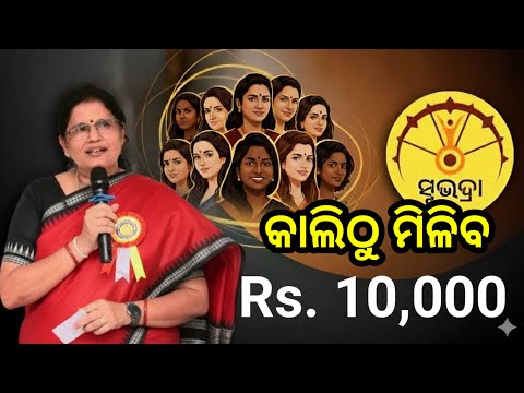 Subhadra yojana 4tth installment latest update/Subhadra new apply process/subhadra yojana new update