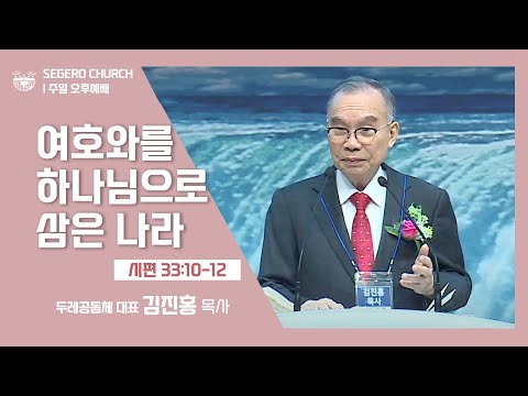 [2022-02-13] 주일오후예배 김진홍목사: 여호와를 하나님으로 삼은 나라 (시33편10절~12절)