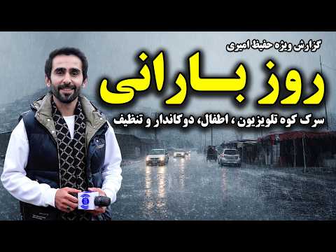 روز بارانی سرک کوه تلویزیون در گزارش ویژه حفیظ امیری