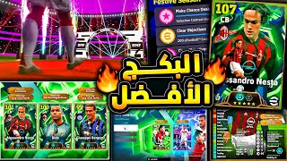 ???? علشان بيرجومي 108 يبقي الحظ كده ???????? تفتيح بكج اليوم وبكجات مجانية !!????|efootball 2026