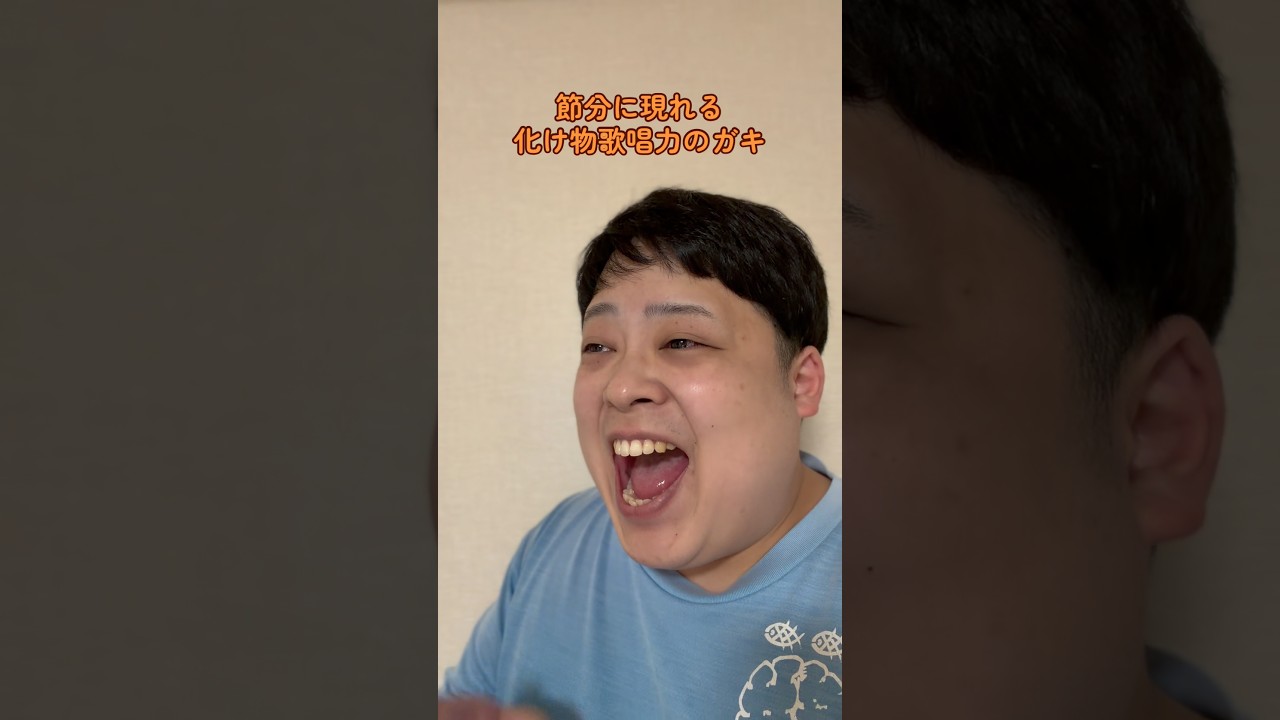 節分に現れる化け物歌唱力のガキ #ちるどん #化け物歌唱力のガキ