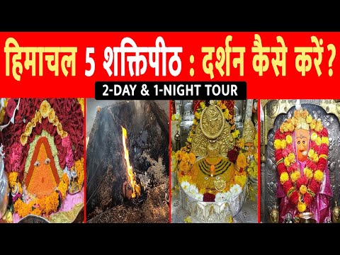 हिमाचल के 5 शक्तिपीठ यात्रा की  पूरी जानकारी | Chintpurni Mandir | Jwala devi mandir | Naina devi