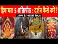 Download हिमाचल के 5 शक्तिपीठ यात्रा की पूरी जानकारी Chintpurni Mandir Jwala Devi Mandir Naina Devi Mp3 Song
