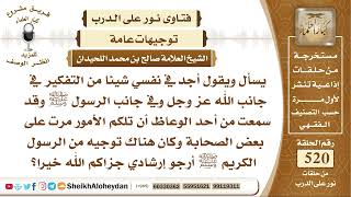 صورة 6475 -  حكم من يقول  أجد في نفسي شيئا من التفكير في جانب الله عز وجل وفي جانب الرسول ﷺ