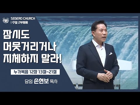 [2022-12-11] 주일2부예배 손현보목사 : 잠시도 머뭇거리거나 지체하지 말라! (눅12장13절~21절)